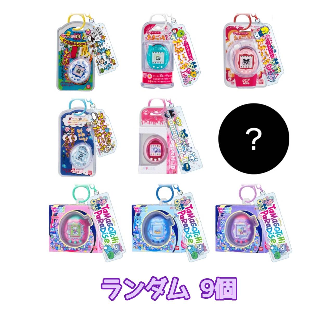 【予約商品 2026年8月 発売予定】 たまごっち カスタムキーリング2 ランダム9個 ※キーリング ...