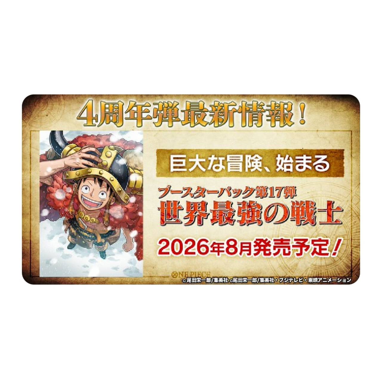 【予約商品 2026年8月 発売予定】 ONE PIECE カードゲーム ブースターパック 世界最強