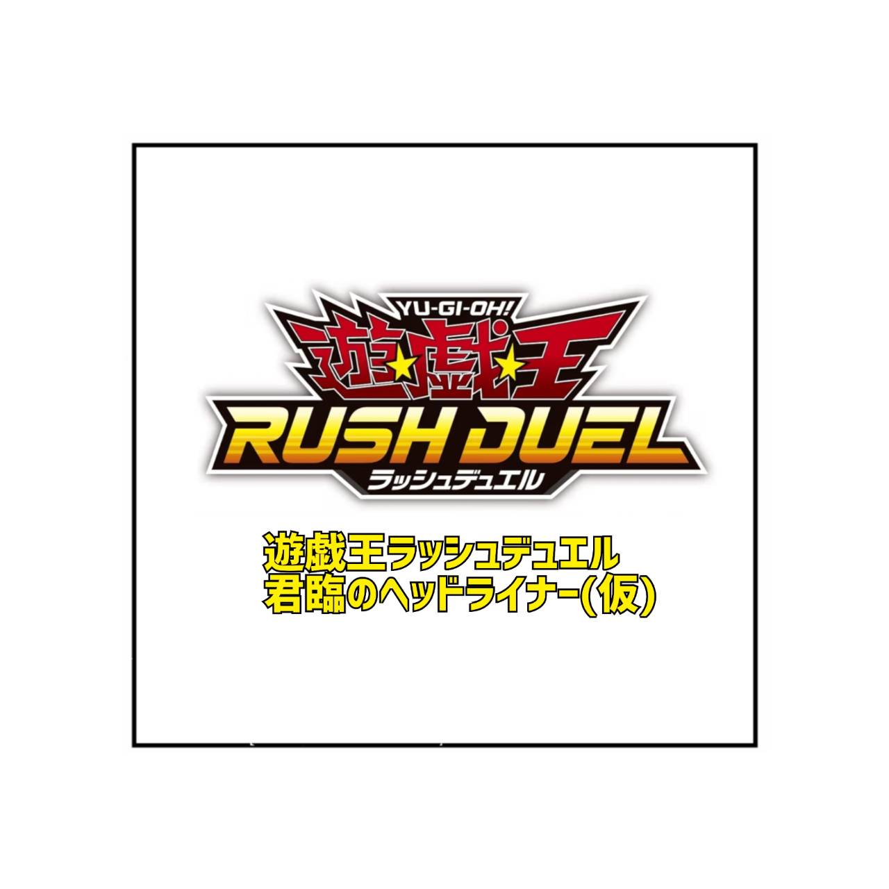 【予約商品 2026年8月22日発売予定 】 遊戯王ラッシュデュエル 君臨のヘッ