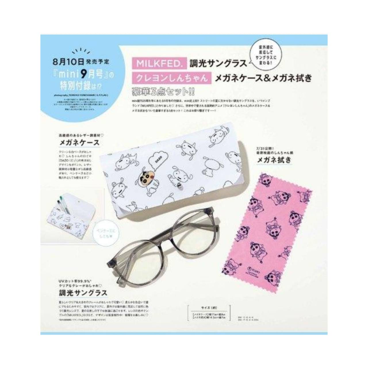 【予約商品 2026年8月10日 発売予定】 mini ミニ 2026年 9月号 ≪付録≫ MILKFED.調光サングラス クレヨンしんちゃんメガネケース＆メガネ拭き 豪華3点セット ※付録のみ発送 雑誌はつきません