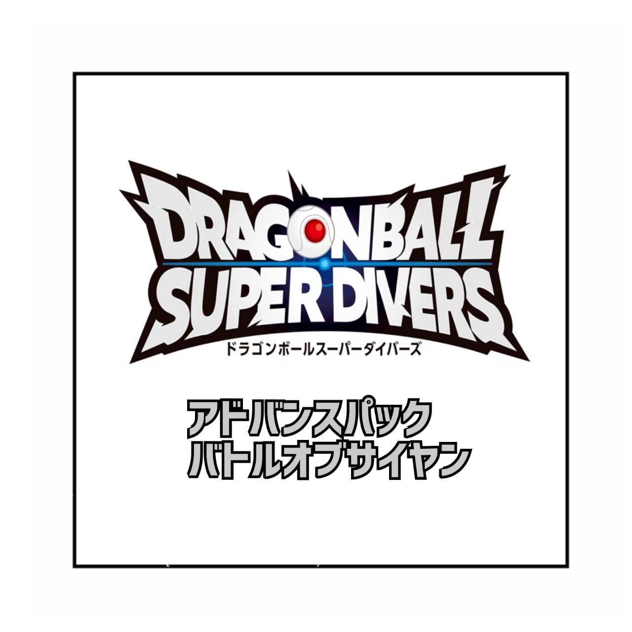 楽天市場】ドラゴンボールスーパーダイバーズ アドバンスパック DRAGON