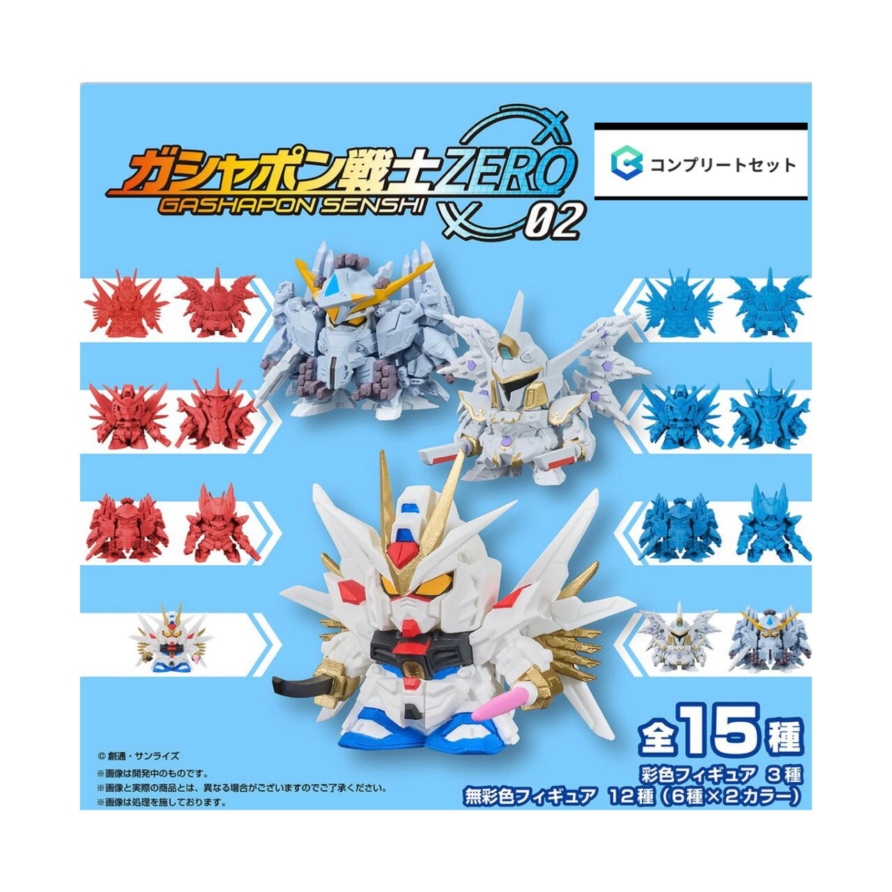 【予約商品 2026年8月発売予定 】 機動戦士 ガンダム ガシャポン戦士 ZERO 02 全15種セット コンプセット カプセルは付属しておりません