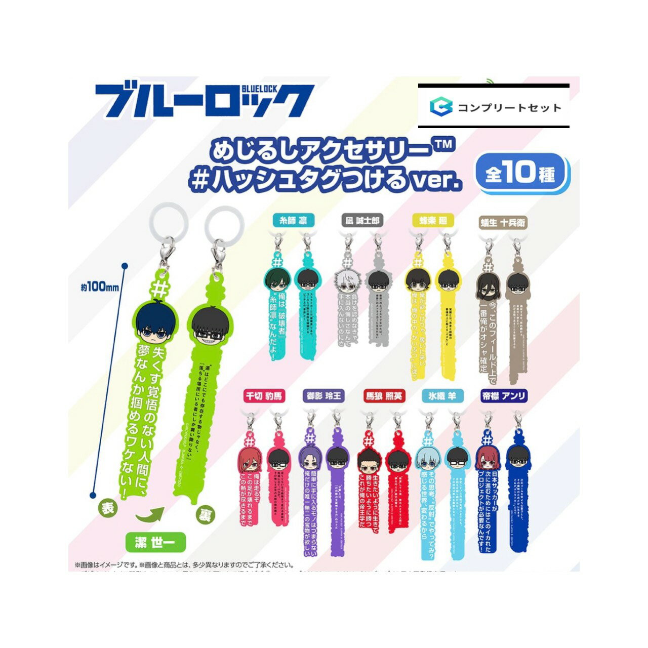 Costume - 【予約商品 2026年8月発売予定 】 ブルーロック めじるし アクセサリー ＃ ハッシュタグ つけるver 全10種セット コンプセット カプセルは付属しておりません