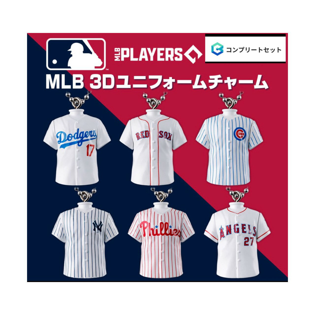 【予約商品 2026年8月発売予定 】 MLB 3D ユニフォーム チャーム 全6種セット コンプセット カプセルは付属しておりません