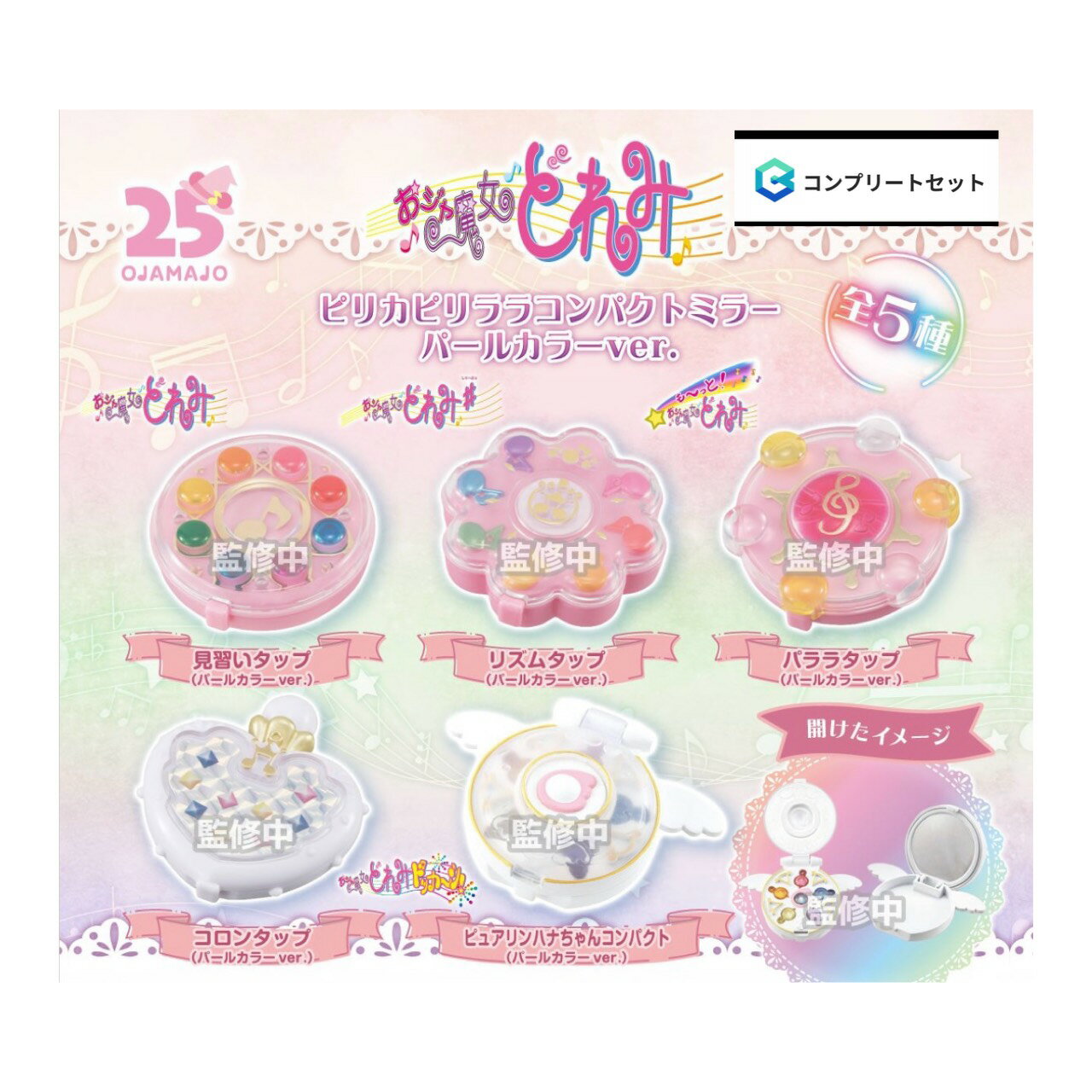 【予約商品 2026年8月発売予定 】 おジャ魔女 どれみ ピリカピリララ コンパクトミラー パールカラー ver全5種セット コンプセット カプセルは付属しておりません