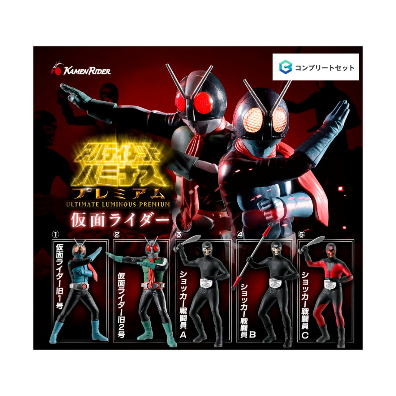 【予約商品 2026年8月発売予定 】 アルティメット ルミナス プレミアム 仮面ライダー 全5種セット コンプセット カプセルは付属しておりません