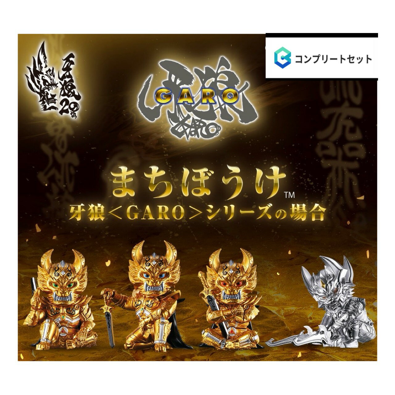 【予約商品 2026年8月発売予定 】 まちぼうけ 牙狼 GARO シリーズの場合 全4種セット コンプセット カプセルは付属しておりません