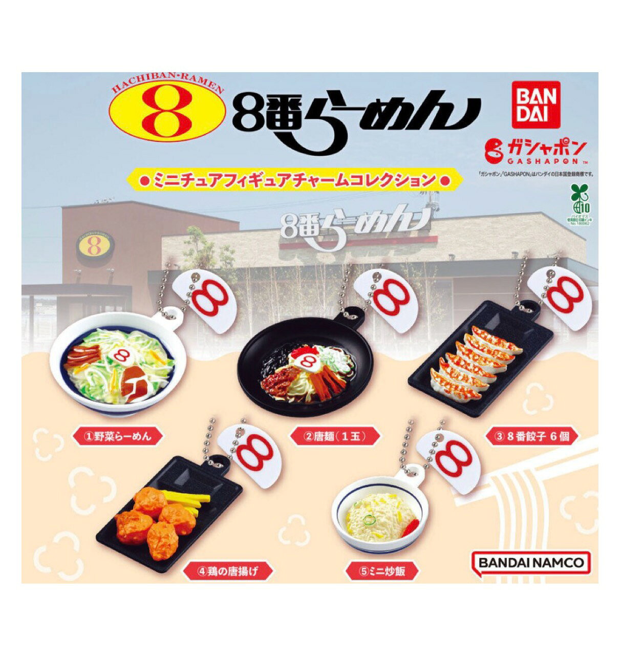 【在庫あり 】 8番 らーめん ミニチュア フィギュア チャーム コレクション 全5種セット コンプセット カプセルは付属しておりません