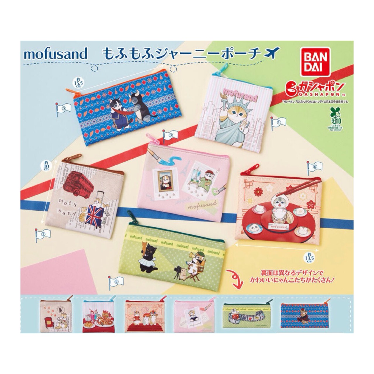 【予約商品2026年8月発売予定】 mofusand もふもふ ジャーニー ポーチ 全6種セット コンプセット カプセルは付属しておりません