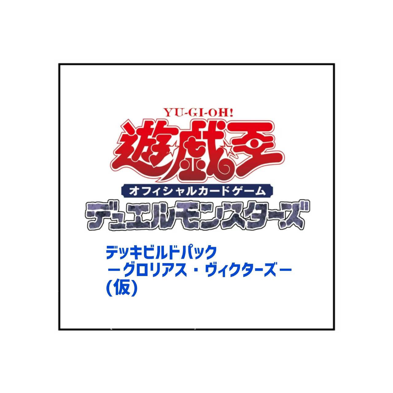 【予約商品 2026年9月5日発売予定 】 遊戯王OCG デュエルモンスターズ 