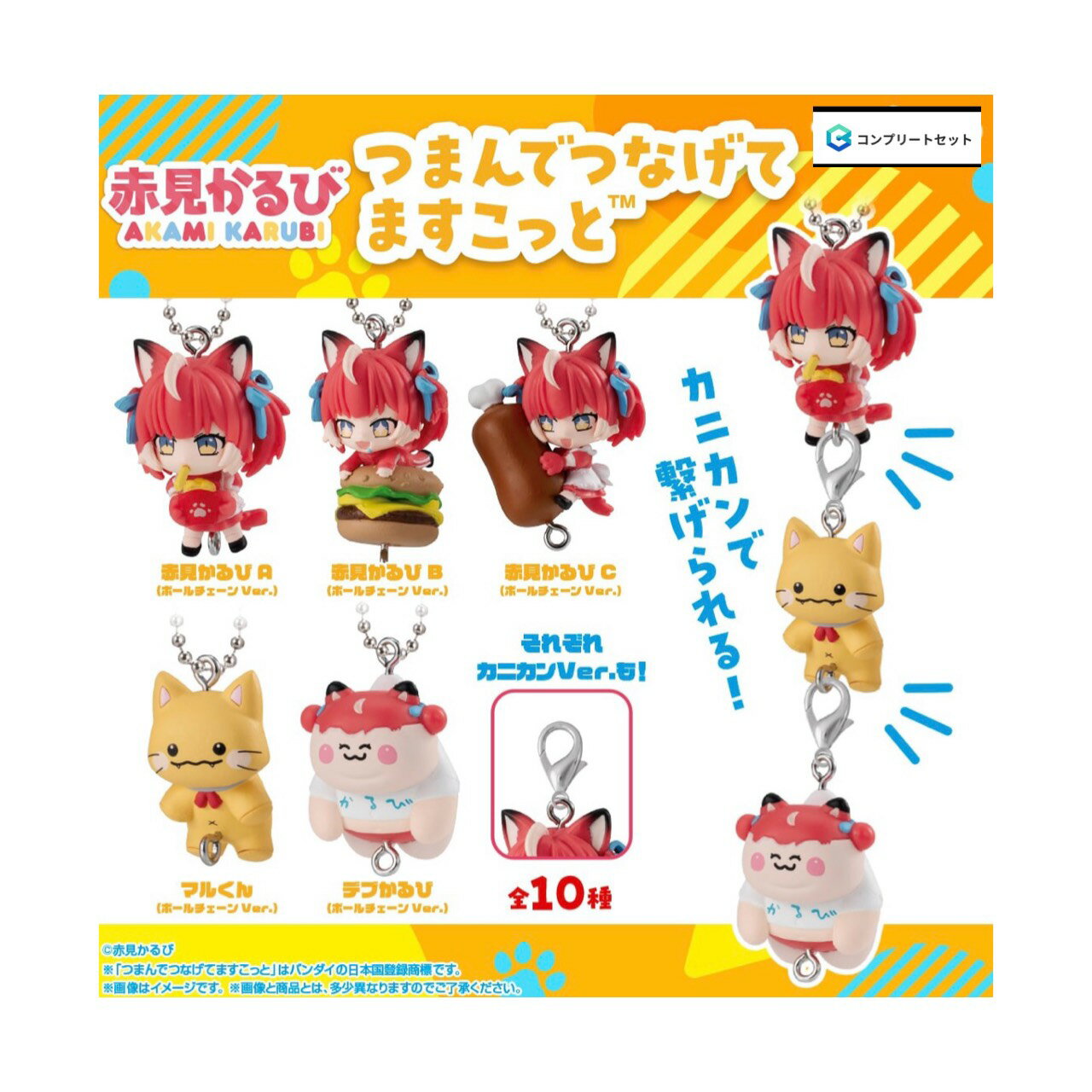 【予約商品 2026年9月発売予定 】 赤見 かるび つまんで つなげて ますこっと 全10種セット コンプセット カプセルは付属しておりません