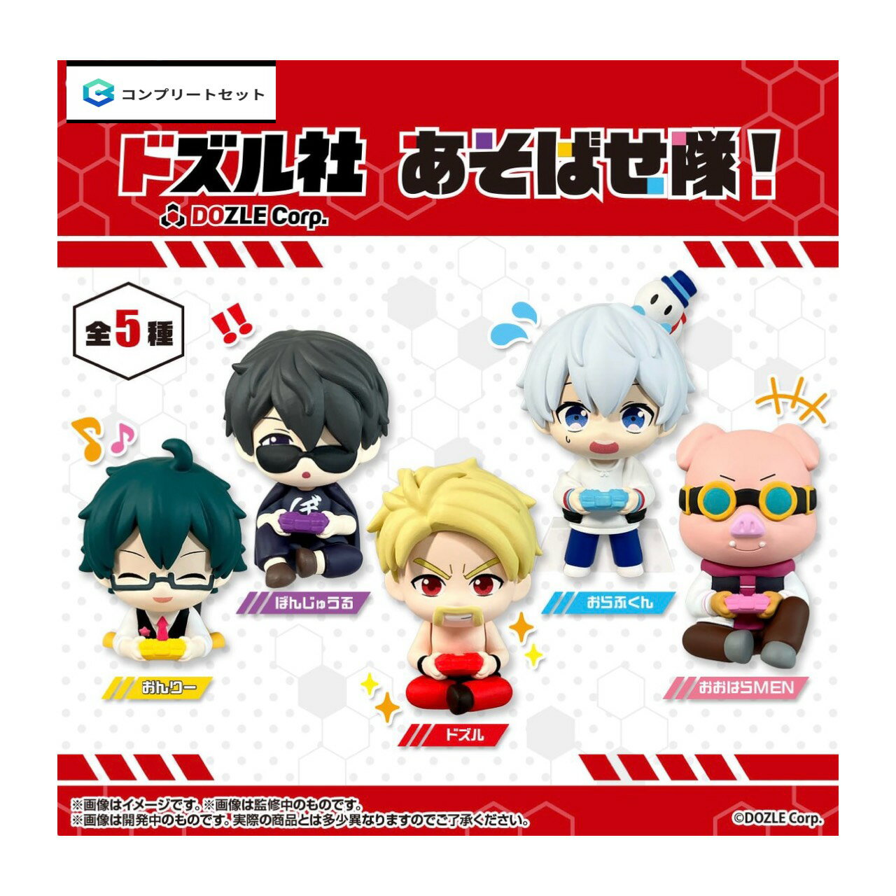 【予約商品 2026年9月発売予定 】 ドズル社 あそばせ隊 全5種セット コンプセット カプセルは付属しておりません