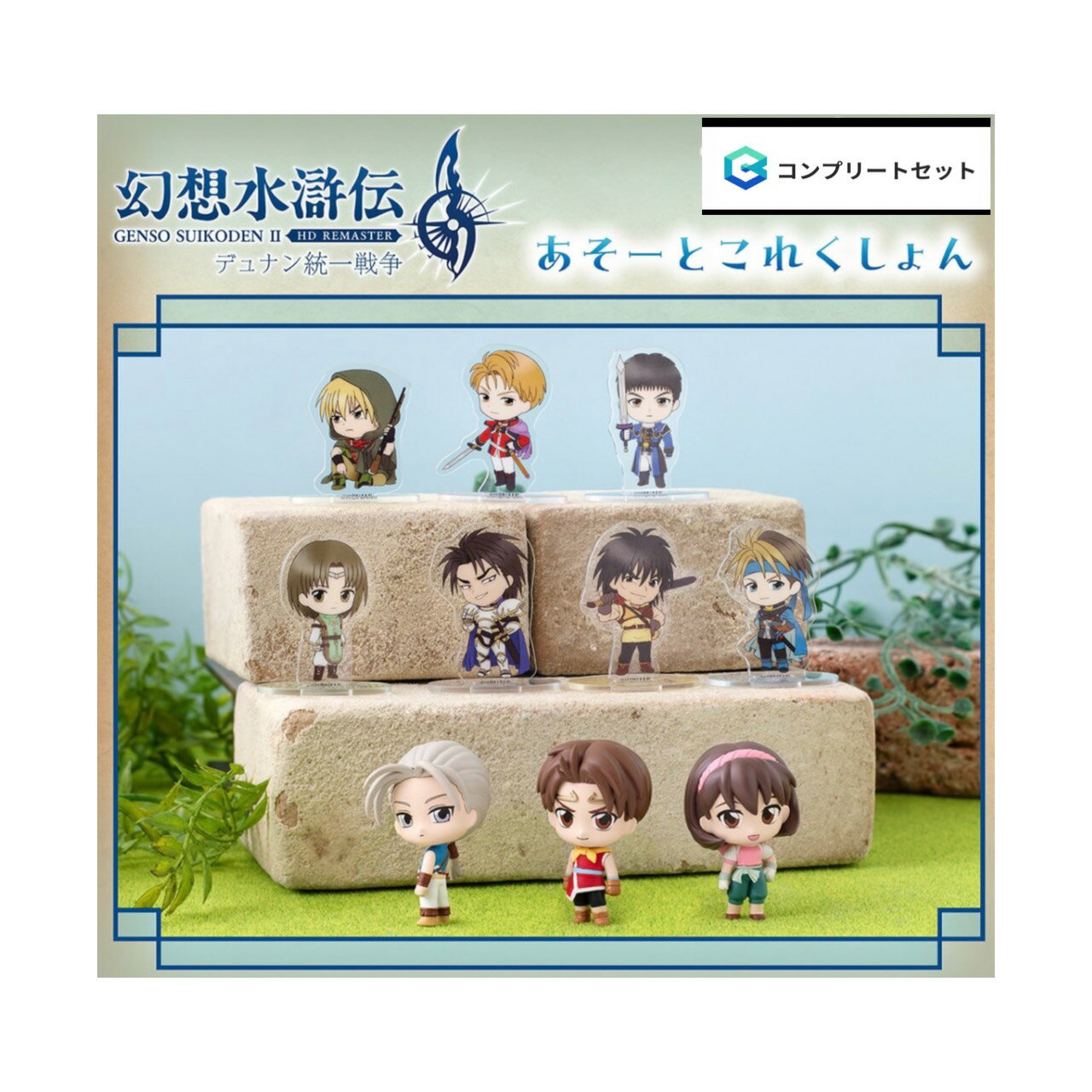 【予約商品 2026年9月発売予定 】 幻想水滸伝 II HD リマスター あそーと これくしょん 全10種セット コンプセット カプセルは付属しておりません