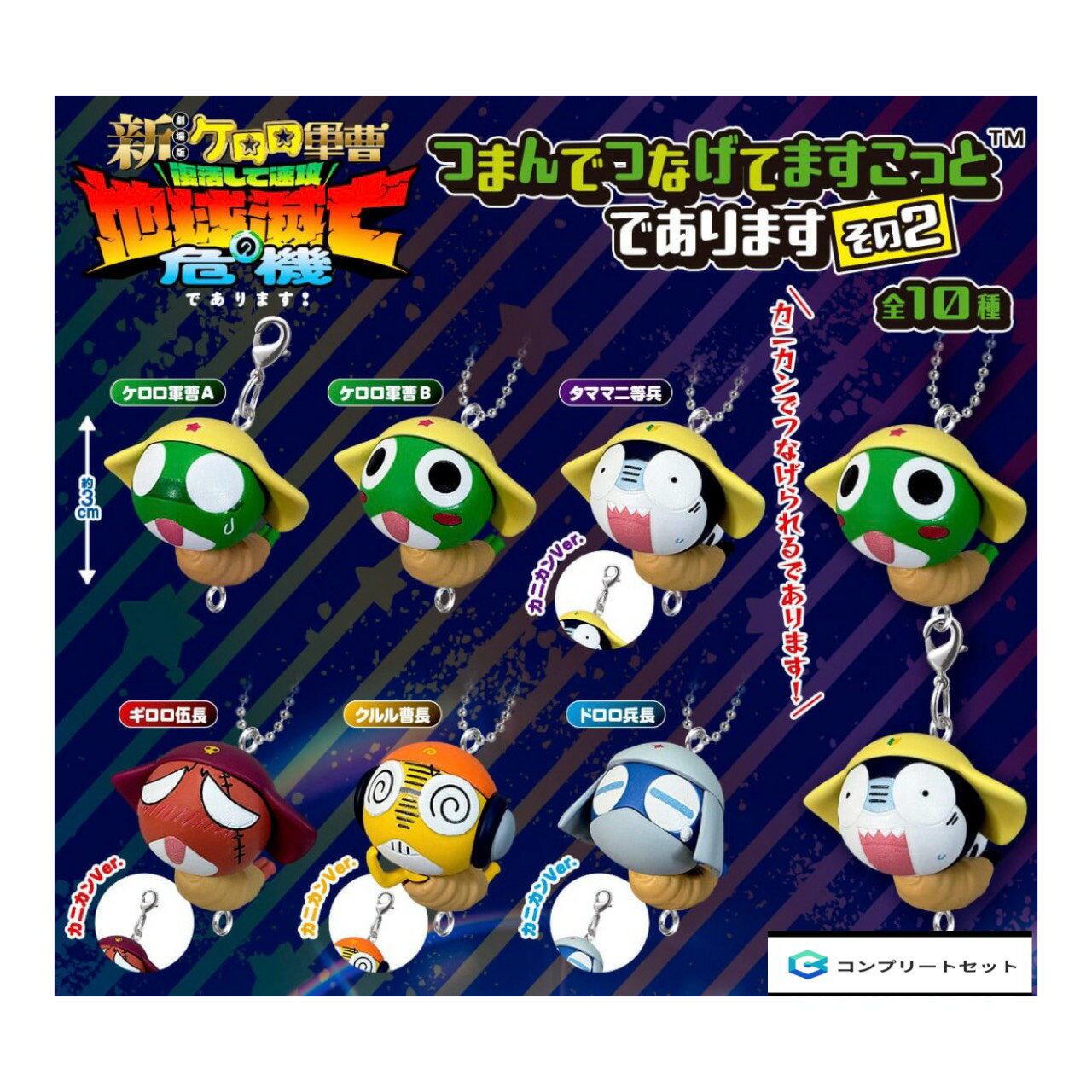 【予約商品 2026年9月発売予定 】 ケロロ軍曹 つまんで つなげて ますこっと であります その2 全10種セット コンプセット カプセルは付属しておりません