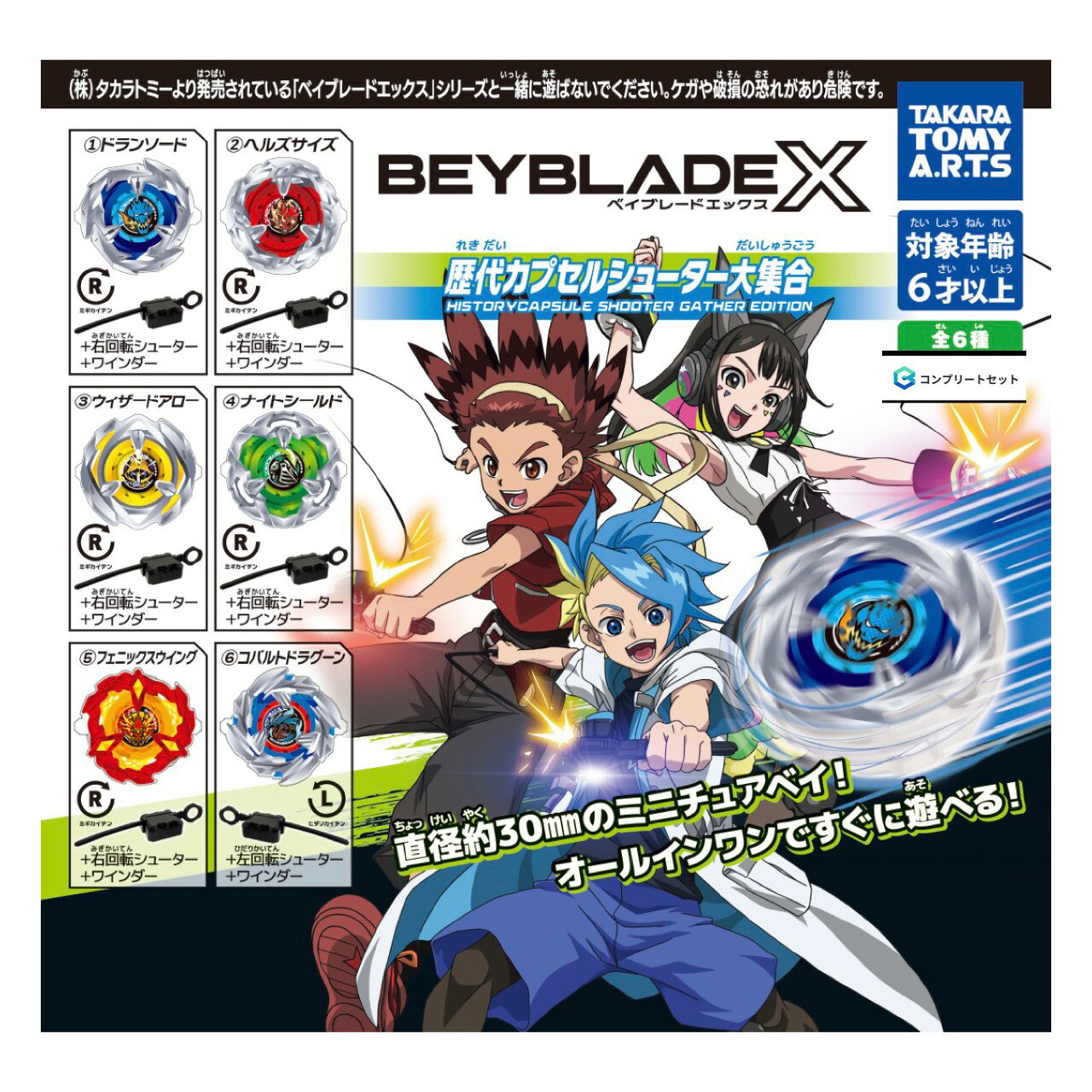 【予約商品 2026年 9月 発売予定】 BEYBLADE X 歴代 カプセル シューター 大集合 全6種セット コンプセット カプセルは付属しておりません