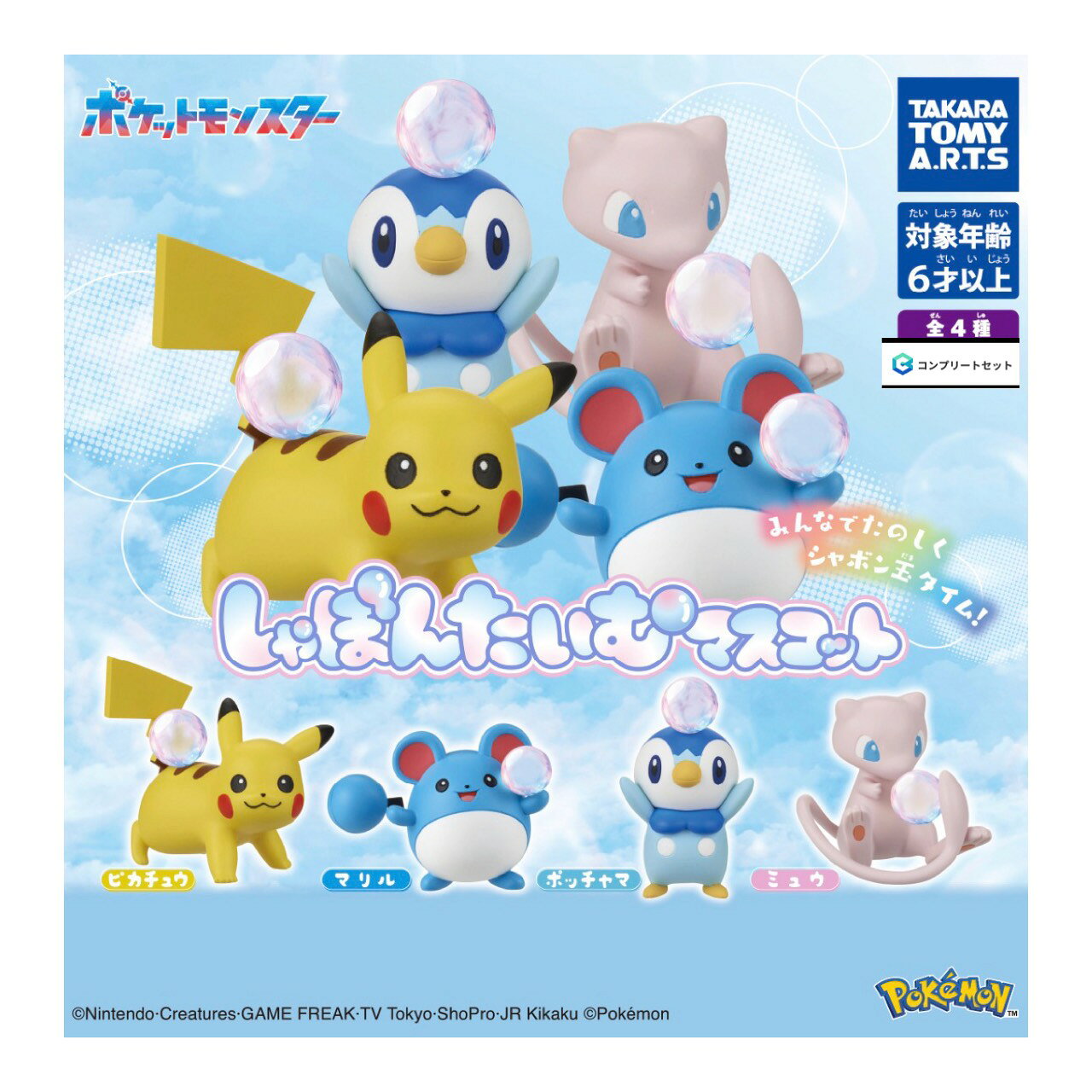 【予約商品 2026年 9月 発売予定】 ポケモン しゃぼんたいむ マスコット 全4種セット コンプセット カプセルは付属しておりません