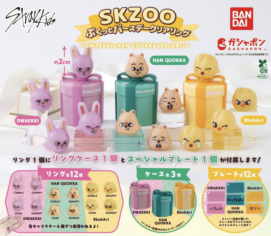 【予約商品 2026年 9月 発売予定】 SKZOO ぷくっと バースデー クリアリング DWAEEKI＆HAN QUOKKA＆BbokAri 全12種セット コンプセット カプセルは付属しておりません