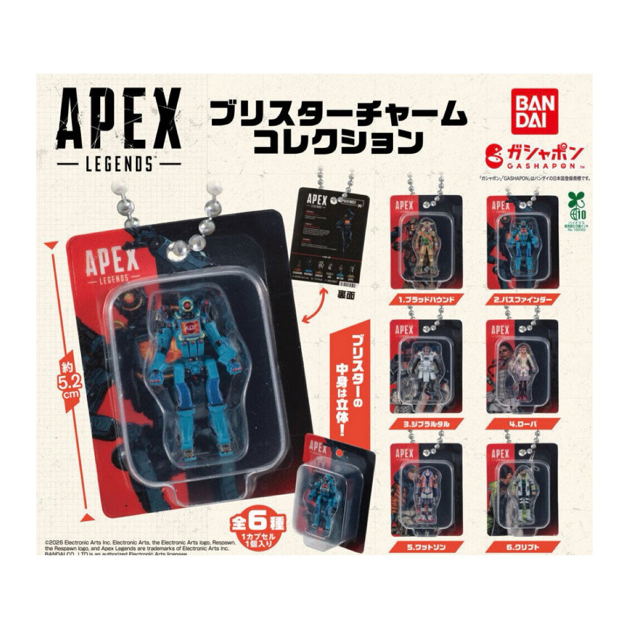 【予約商品 2026年 9月 発売予定】 APEX LEGENDS ブリスター チャーム コレクション 全6種セット コンプセット カプセルは付属しておりません