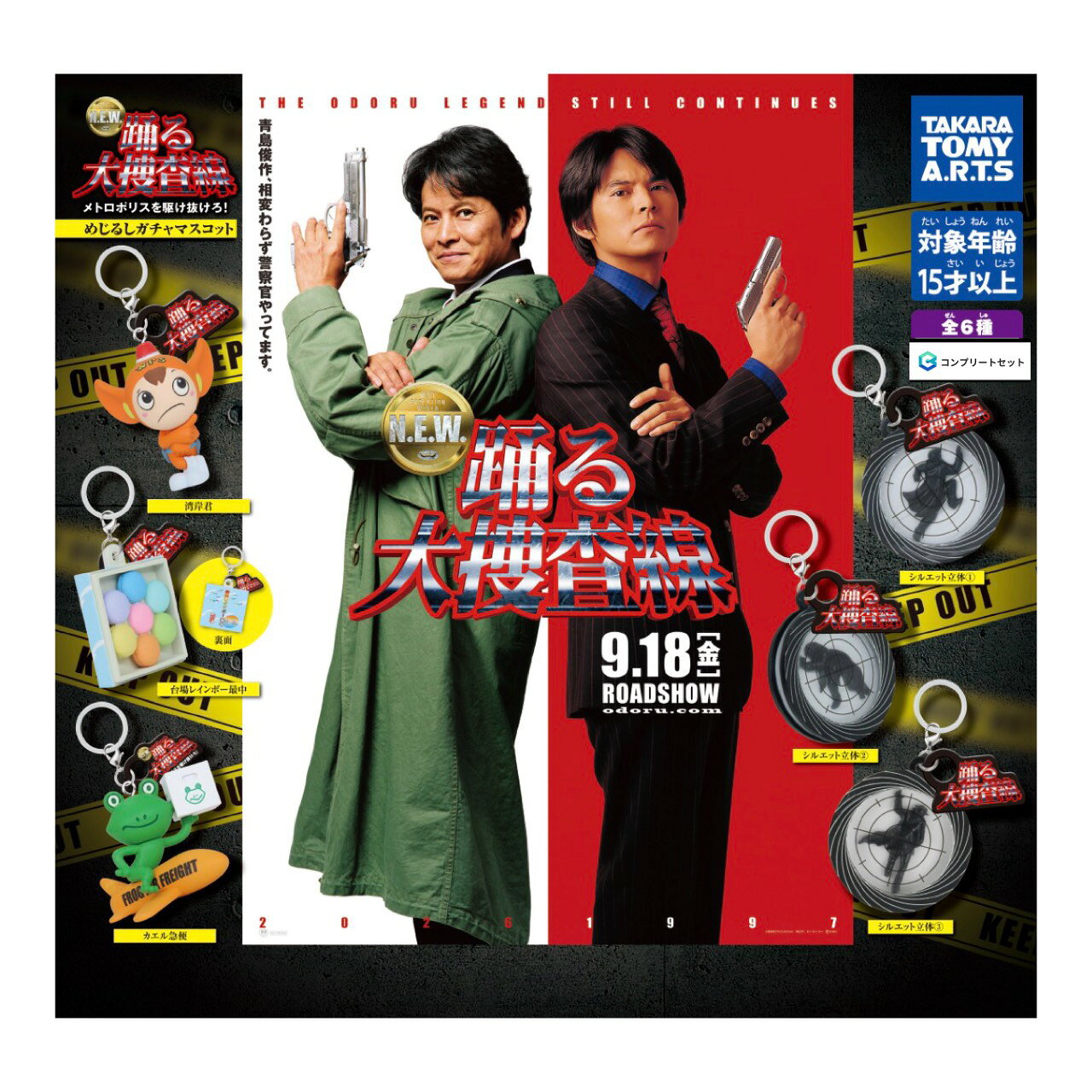【予約商品2026年9月発売予定】踊る大捜査線 N.E.W. めじるし ガチャ マスコット 全6種セット コンプセット カプセルは付属しておりません