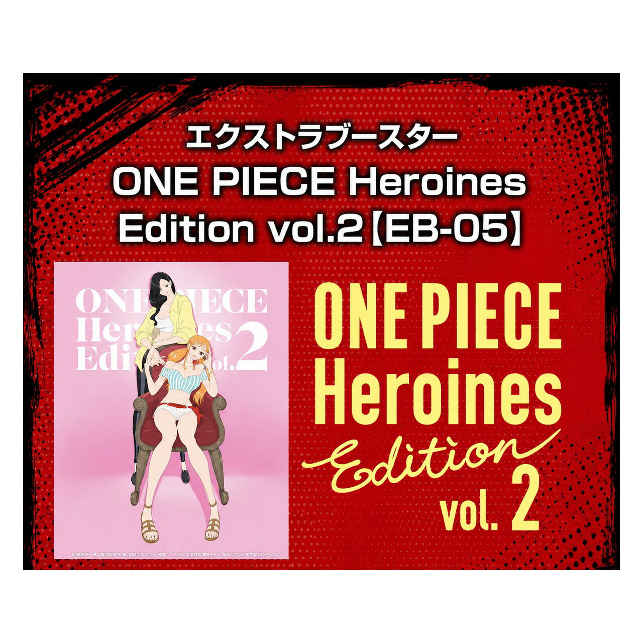 エクストラブースター ONE PIECE Heroines Edition vol.2【EB-05】