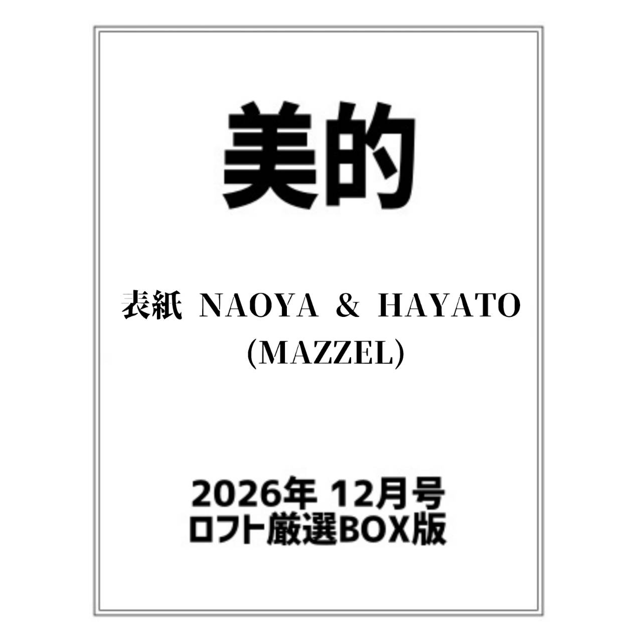 【予約商品 2026年10月22日 発売予定】 美的 2026年 12月号 ロフト厳選BOX版 表紙：NAOYA＆HAYATO ( MAZZEL )