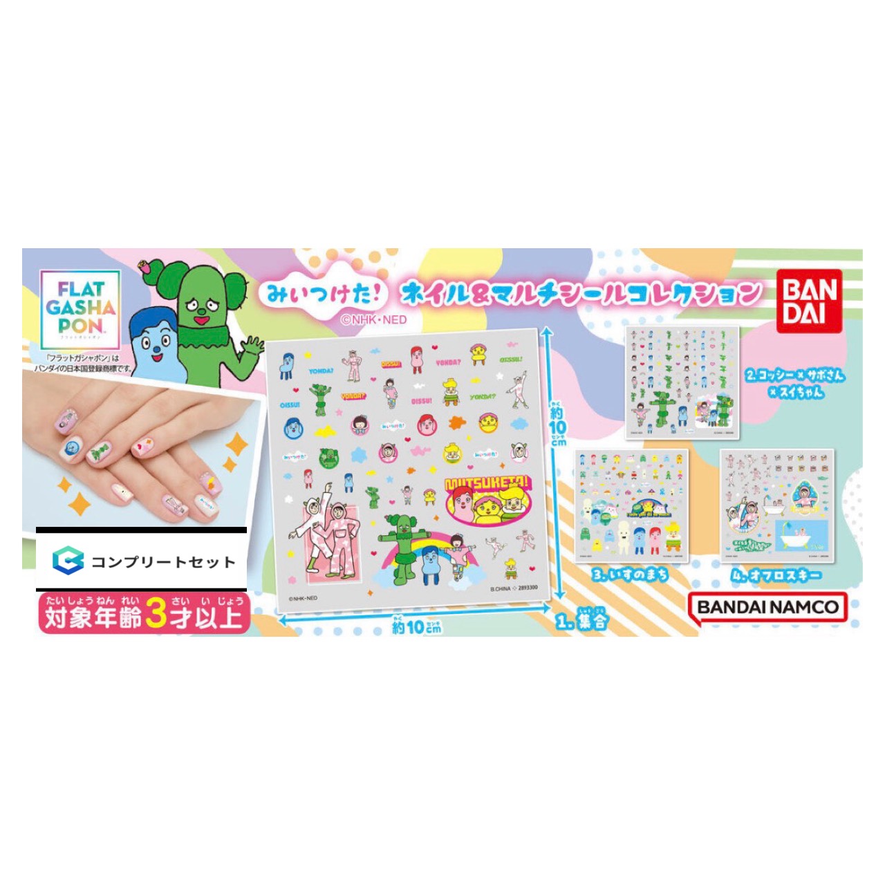 【フラットガシャポン】みいつけた！ ネイル＆マルチシールコレクション