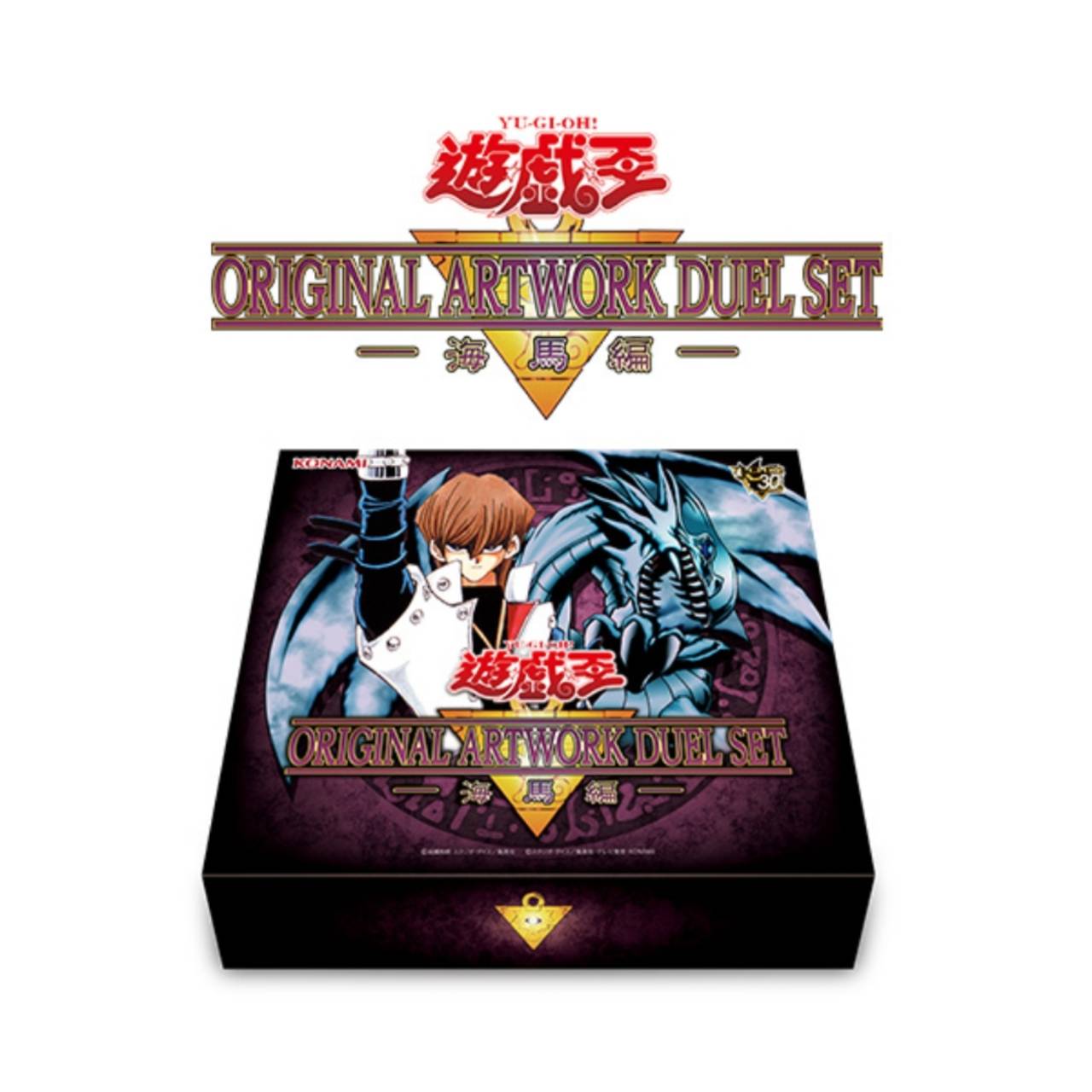 遊戯王 ORIGINAL ARTWORK DUEL SET 海馬編