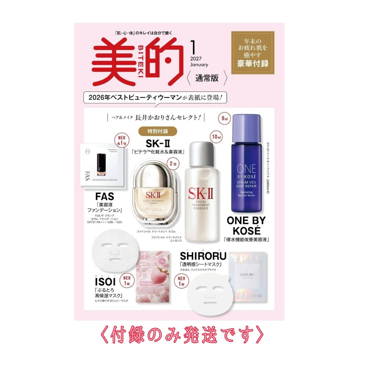 【予約商品 2026年11月20日 発売予定】 美的 2027年 1月号 付録 [SK-II 化粧水＆美容液・ONE BY KOSÉ 導入美容液・FAS ファンデーション・ISOI マスク・SHIRORU マスク] ※付録のみ発送 雑誌はつきません