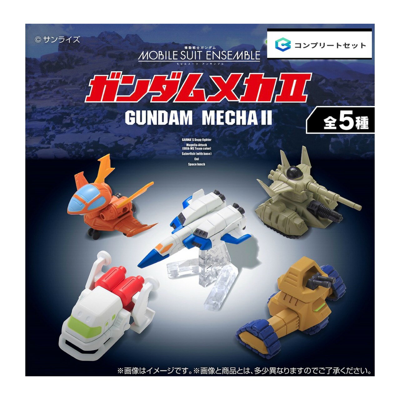  機動戦士 ガンダム MOBILE SUIT ENSEMBLE ガンダムメカII 全5種セット コンプセット カプセルは付属しておりません