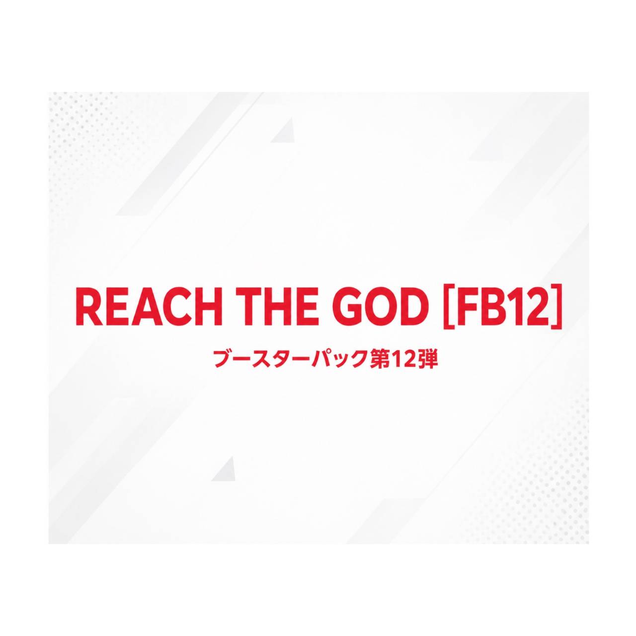 【予約商品 2027年12月12日 発売予定】 ドラゴンボール スーパーカードゲ