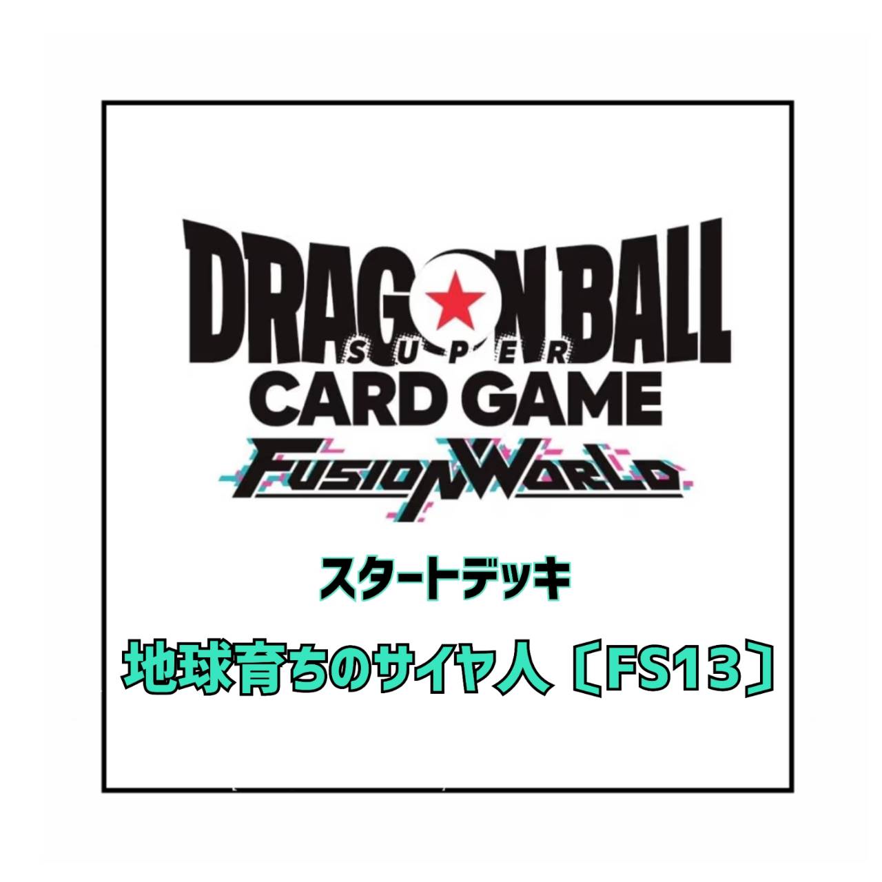 【予約商品 2026年12月12日 発売予定】 ドラゴンボールスーパーカードゲーム フュージョンワールド スタートデッキ 地球育ちのサイヤ人 [FS13]