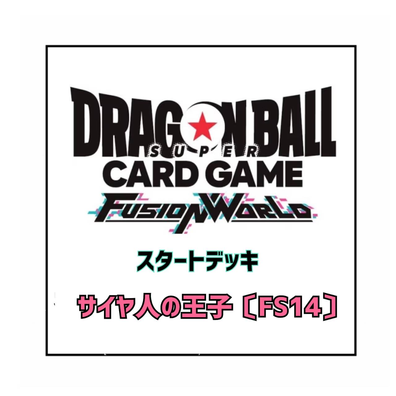 【予約商品 2026年12月12日 発売予定】 ドラゴンボールスーパーカードゲーム フュージョンワールド スタートデッキ サイヤ人の王子 [FS14]