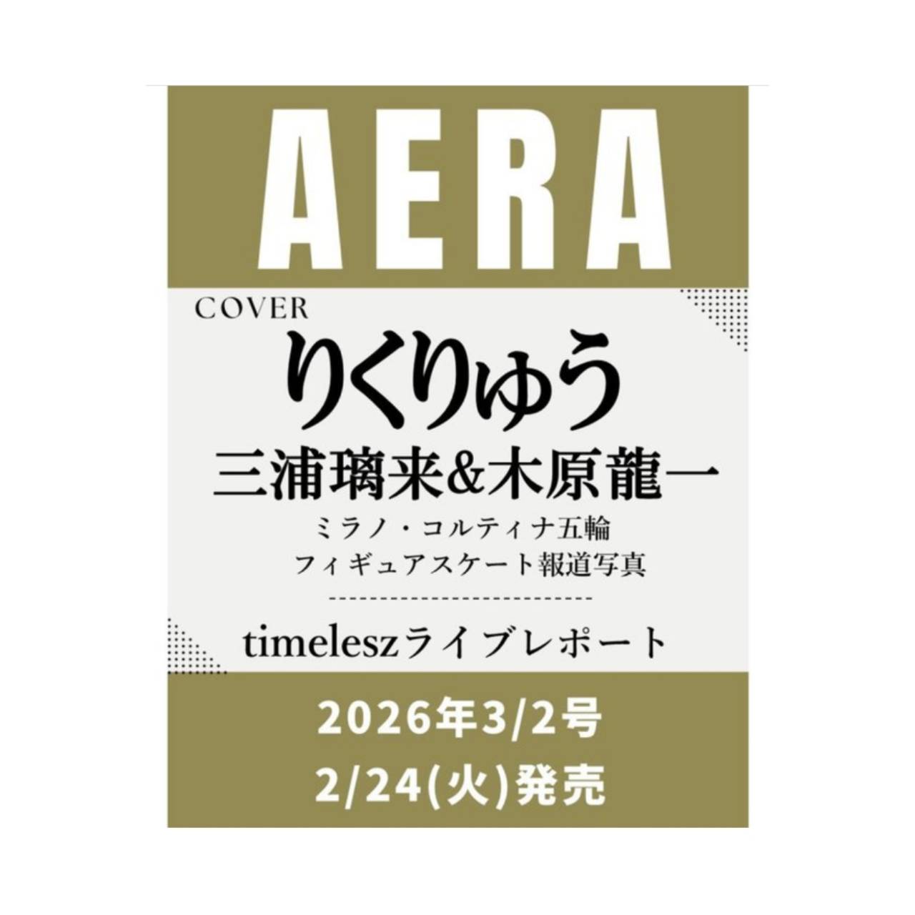 【予約商品 2026年2月24日 発売予定】 AERA アエラ 2026年 3/2号 表紙: りくりゅうペア (三浦璃来選手、木原龍一選手)