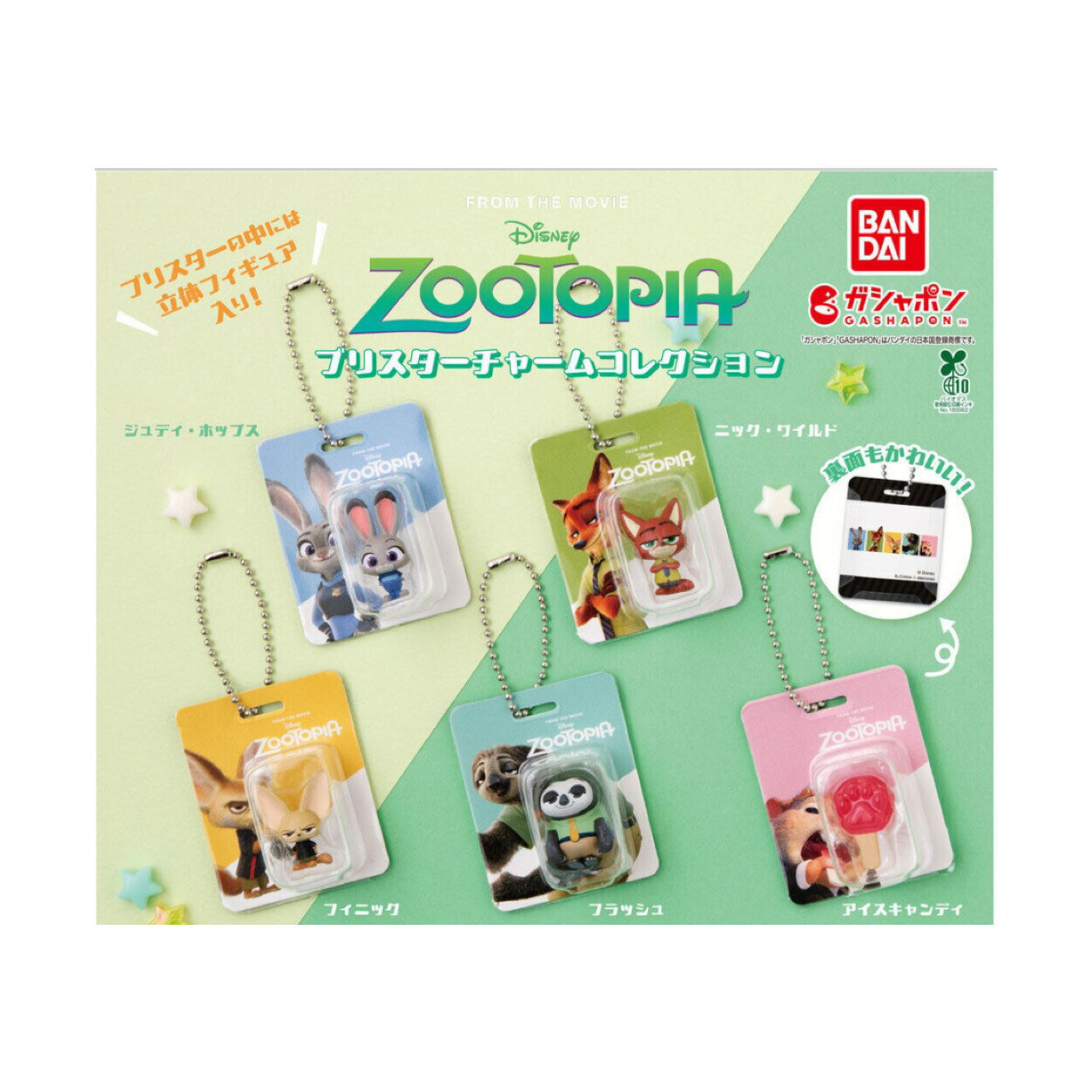 【予約商品 2026年3月発売予定 】 ズートピア ブリスター チャーム コレクション 全5種セット カプセルは付属しておりません...