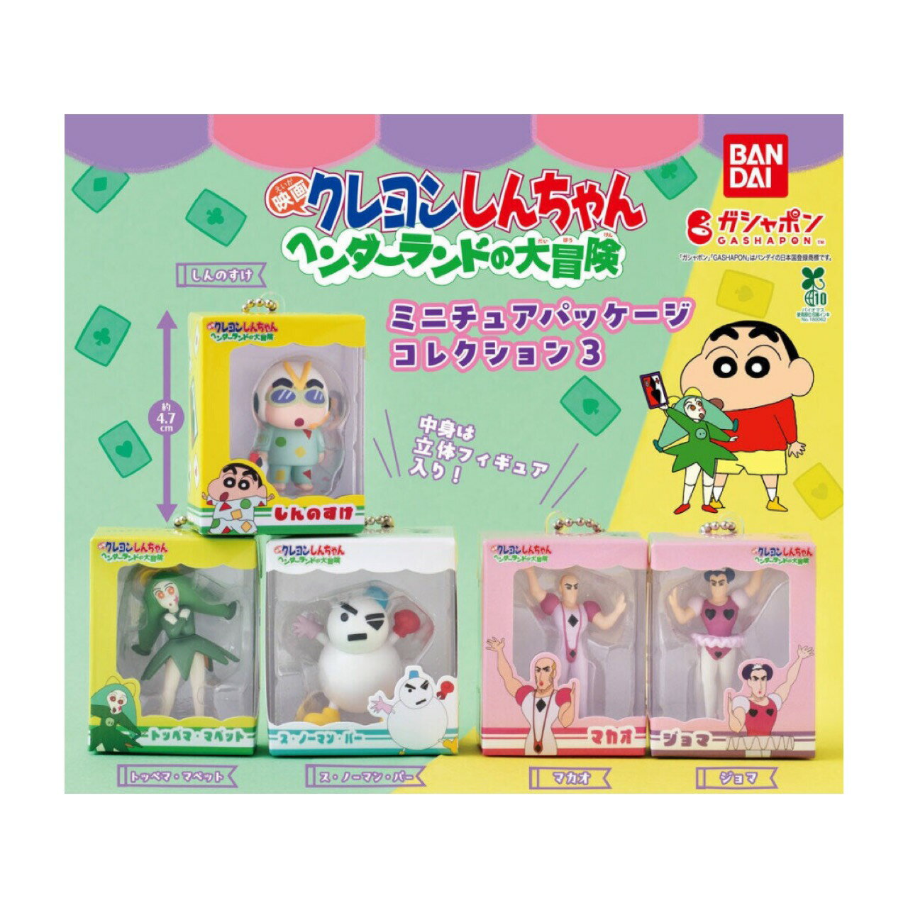 商品情報商品説明【予約商品 2026年2月発売予定 】 クレヨンしんちゃん ミニチュアパッケージコレクション 3 映画クレヨンしんちゃん ヘンダーランド の大冒険 全5種セット カプセルは付属しておりません確認事項※今後随時情報が公開されま...