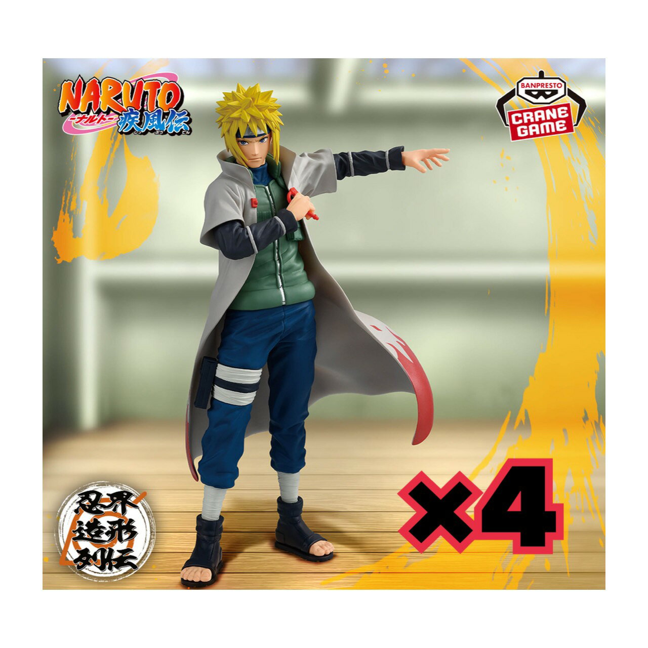 【未開封】 NARUTO ナルト 疾風伝 忍界造形列伝 波風ミナト 4個セット アミューズメント 専用景品