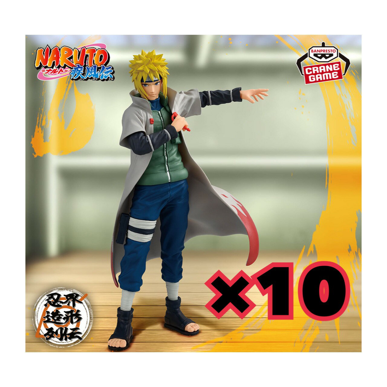 【未開封】 NARUTO ナルト 疾風伝 忍界造形列伝 波風ミナト 10個セット アミューズメント 専用景品