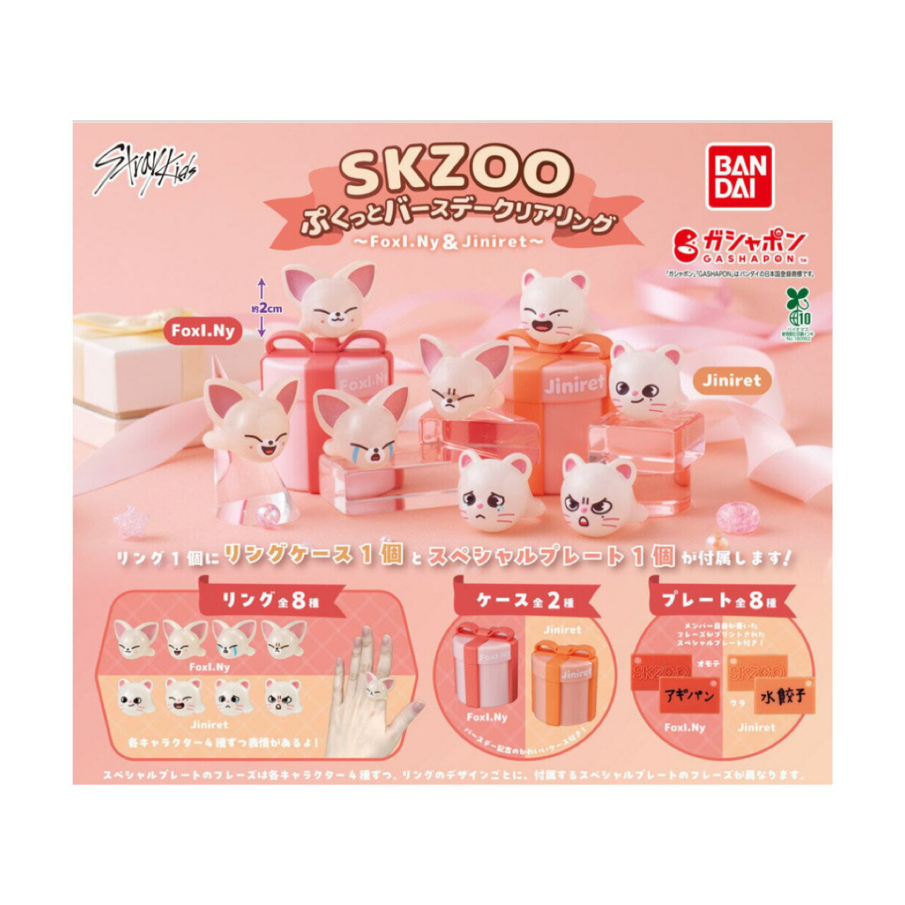 【予約商品 2026年2月発売予定 】 SKZOO ぷくっと バースデー クリア リング FoxI.Ny ＆Jiniret 全8種セット カプセルは付属しておりません