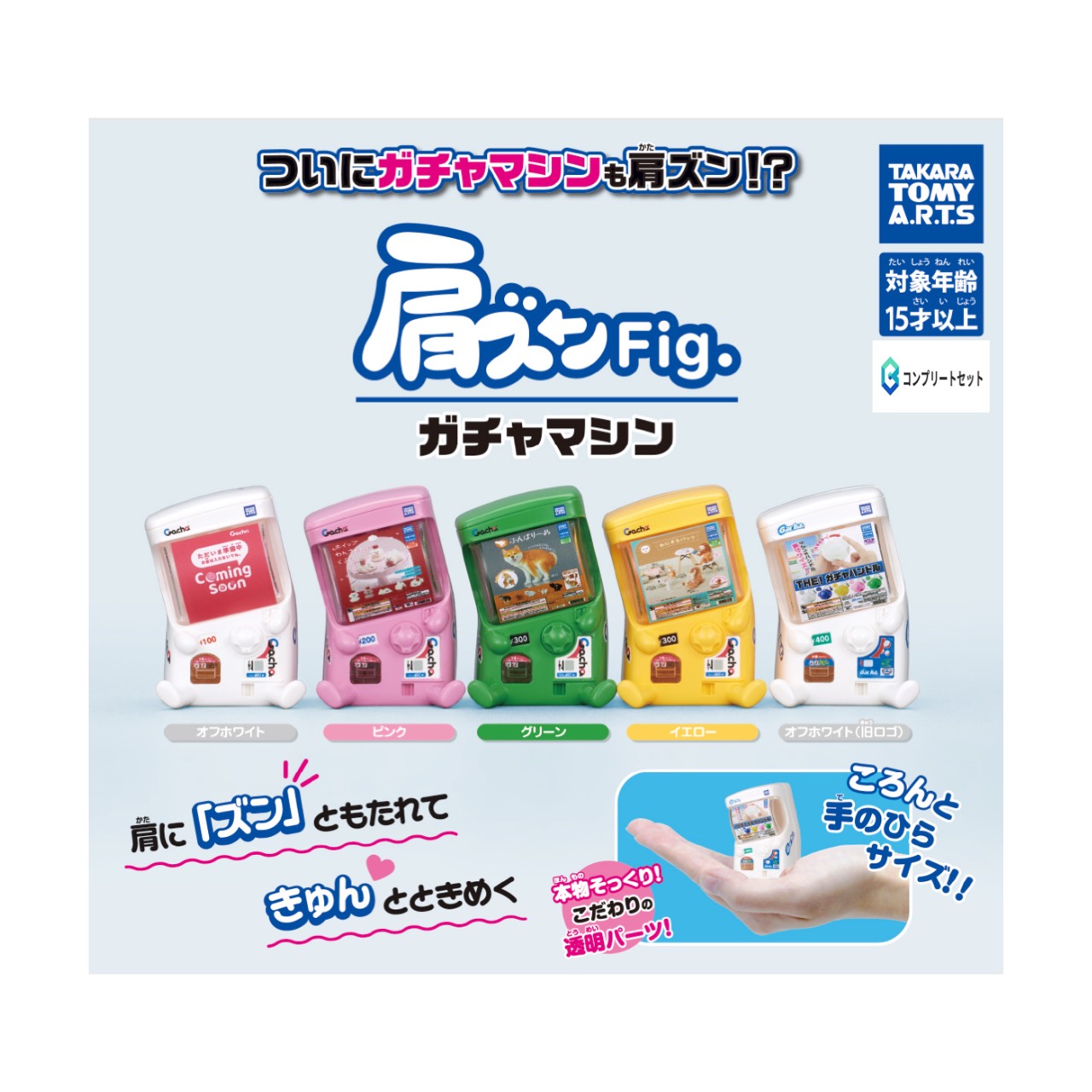 【予約商品 2026年2月発売予定 】 肩ズン Fig. ガチャマシン 全5種セット カプセルは付属しておりません
