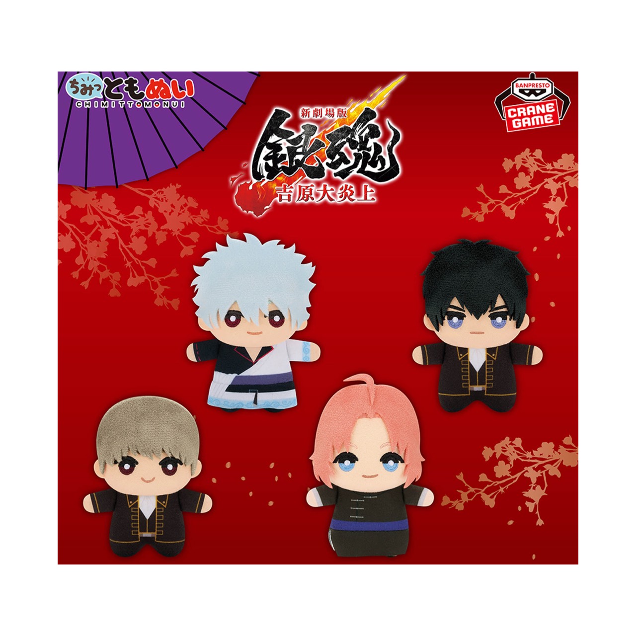 【未使用】 新劇場版 銀魂 吉原大炎上 ちみっともぬい ナムコキャンペーン vol.2 全4種セット アミューズメント 専用景品