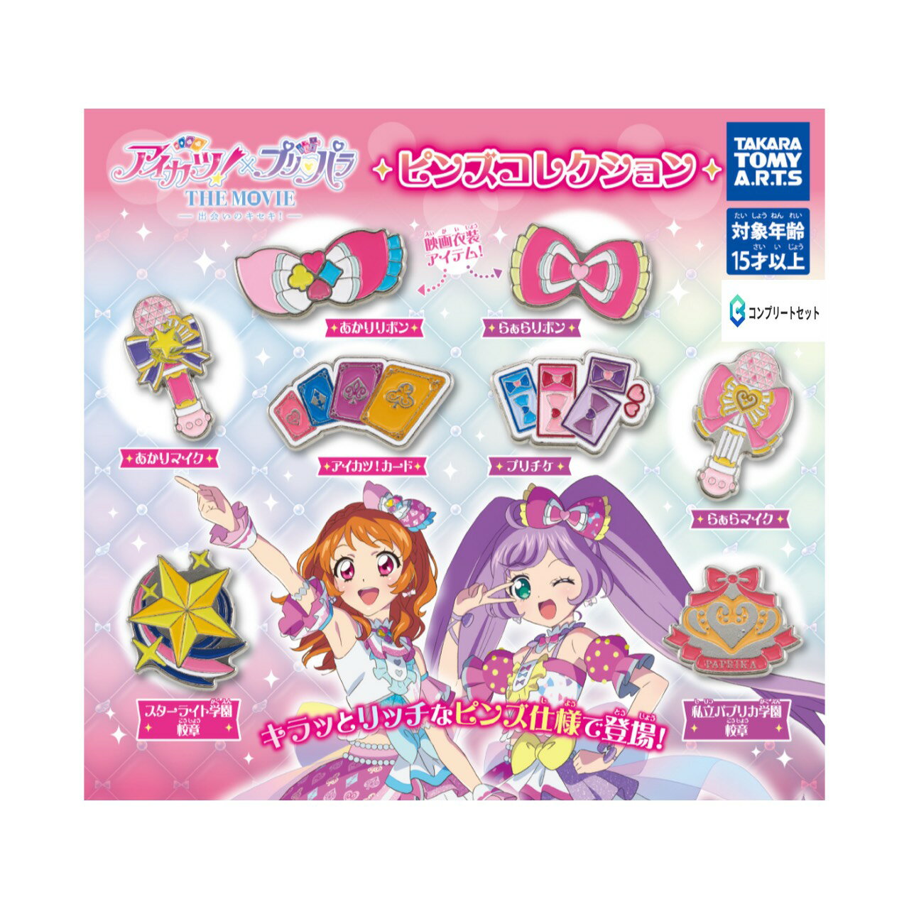 【予約商品 2026年2月発売予定 】 アイカツ × プリパラ THE MOVIE ピンズ コレクション 全8種セット カプセルは付属しておりません