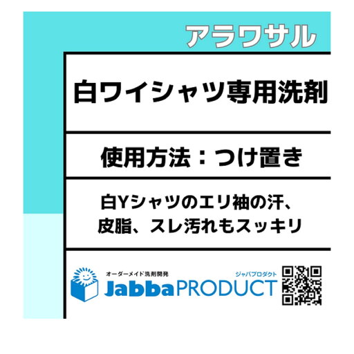 ジャバリン アラワサル 白ワイシャツ専用 洗剤 800g定価1320円(表示価格は諸経費+送料) ジャバリン アラワサル 白ワイシャツ専用 洗剤 800g定価1320円(表示価格は諸経費+送料)