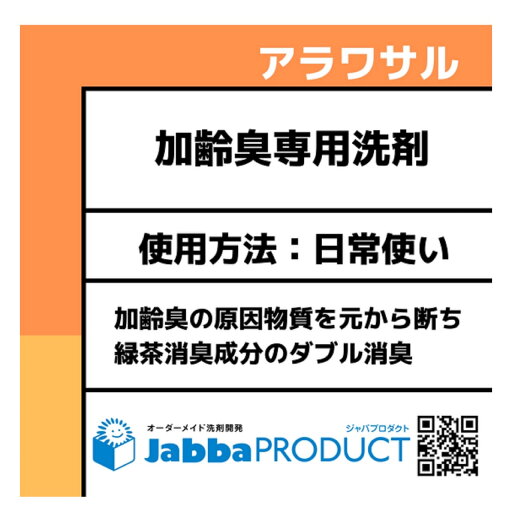 ジャバリン アラワサル 加齢臭 専用 洗剤 800g定価1650円(表示価格は諸経費+送料) ジャバリン アラワサル 加齢臭 専用 洗剤 800g定価1650円(表示価格は諸経費+送料)