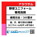 ジャバリン アラワサル 野球ユニフォーム 専用 洗剤 800g定価1650円(表示価格は諸経費+送料)