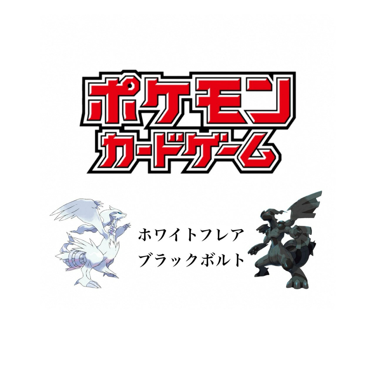 楽天市場】ポケモンカードゲームBW 拡張パック ホワイト 楽天市場】ポケモンカードゲームBW 拡張パック ホワイト
