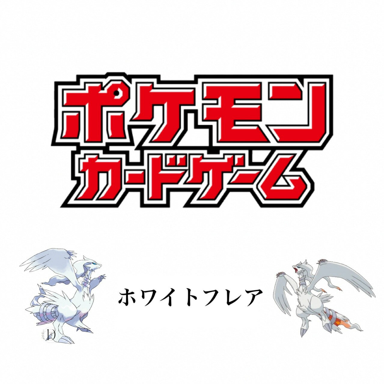 楽天市場】ポケモンカードゲームBW 拡張パック ホワイト 楽天市場】ポケモンカードゲームBW 拡張パック ホワイト
