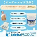 ジャバリン アラワサル オーダーメイド オリジナル洗剤 【500g 2個セット】 ギフト プレゼント お歳暮 お中元 出産祝い お祝い返し 引出物 新生活