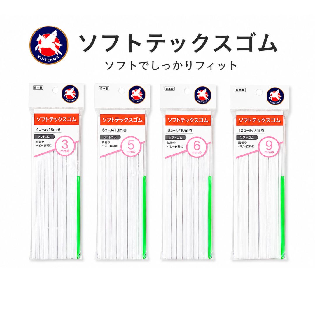 金天馬 ソフトテックスゴム ソフトゴム 平ゴム ウエストゴム やわらかゴム ソフト平ゴム 手芸ゴム 洋裁ゴム ベビー 肌着 子供服 肌着 ウエストゴム リメイク DIY 補修 パンツ 変えゴム 耐久性 伸縮性 敏感肌 肌触り ハンドメイド 4C 6C 8C 12C