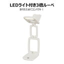 LED ライト付き 3倍 ルーペ ビーズ ビーズワーク ビーズクラフト 手元灯 アクセサリー プラモデル 模型 ホビー 細かい 作業用 コンパクト 折りたたみ 軽量 読書灯 クラフト ビーズ 手芸 ハンドメイド DIY ワイヤーアート 道具 携帯型 アウトドア 非常用 Beadsmith BFX002