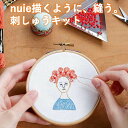 nuie ヌイエ 描くように 縫う 刺しゅうキット 刺繍 刺しゅう ビーズ キット 色 カラフル ビーズ刺繍 糸 刺繍糸 刺しゅう糸 刺しゅう枠 刺繍枠 簡単